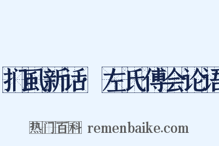 扪虱新话·左氏傅会论语是什么意思的图片
